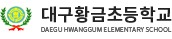 대구황금초등학교 로고
